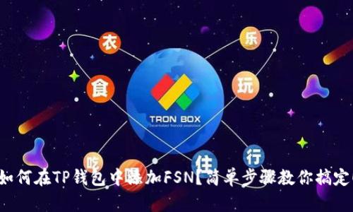 如何在TP钱包中添加FSN？简单步骤教你搞定！
