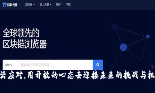   区块链分化后，我们该如何聪明地处理金融？ /   
 guanjianci 区块链,金融科技,数字货币,金融服务 /guanjianci 

引言：区块链的演变与金融的交融
在当今这个数字化迅速发展的时代，区块链技术的出现和发展逐渐引领着金融行业的变革。从比特币的问世到各类去中心化金融（DeFi）平台的涌现，区块链的分化与演进正深刻影响整个金融生态。然而，区块链分化后，金融行业又该如何应对和处理各种新兴挑战？本文将通过多维分析，探讨区块链分化后的金融处理策略。

区块链分化的背景与影响
要理解如何处理金融，我们首先得了解区块链的分化。区块链技术原本是以比特币为代表的去中心化货币，但随着技术的发展，出现了许多不同的区块链平台，各自拥有独特的特性和应用场景。这种分化不仅让技术变得更加多样化，也在无形中增强了金融领域的复杂性。
例如，Ethereum引入的智能合约概念，使得金融交易不仅局限于货币的转移，还可以是复杂的金融协议和资产管理。与此同时，防伪与透明度的需求也促生了许多如Chainlink等预言机的出现，它们在区块链与现实世界之间架起了桥梁。

应对区块链分化的金融策略
区块链分化后，金融领域需要采取怎样的策略来有效应对这些变化呢？以下是几种可能的应对措施：

h41. 拥抱多元化的技术架构/h4
面对区块链技术的多样化，金融机构不妨考虑采用多种区块链技术构建金融服务。比如，传统银行可以同时使用以太坊与Hyperledger Fabric，依赖后者进行私密交易，而选择前者支持更开放的数字资产交易。这种混合架构让金融服务能够更快速地适应市场变化，提供更加灵活的产品和服务。

h42. 强化合规与风险管理/h4
区块链的去中心化特性让合规性问题变得复杂。金融机构必须建立清晰的合规框架，主动与监管机构沟通，确保在区块链环境下依然能满足法律法规的要求。例如，针对合规性问题，财务部门可以考虑投资于区块链分析工具，这类工具能够实时监测交易并降低洗钱等风险。

h43. 参与 DeFi 生态系统/h4
去中心化金融（DeFi）正逐渐改变传统金融的面貌。金融机构应当考虑在 DeFi 中进行投资，或者与 DeFi 平台建立合作伙伴关系，以便获取新技术、新产品的第一手资料。通过参与 DeFi 生态，传统金融机构可以拓宽客户群体并加强自身的市场竞争力。

h44. 加大研发投入，关注创新/h4
持续的研发和技术创新是金融机构应对区块链分化的重要手段。银行和金融机构可以设立专门的区块链实验室，吸引顶尖人才。在这个实验室中，团队可以开发新的 OTC 交易模式、流动性池等金融支持方案，提升机构的市场表现。

区块链分化带来的挑战与机遇
区块链分化虽然带来了一系列挑战，但也创造了很多机会。不妨从以下几个方面来探讨这些潜在的机遇：

h41. 创新金融产品/h4
区块链的去中心化特性，给金融产品设计带来无限可能。金融机构可以借此开发全新的投资工具，如基于智能合约的保险计划或去中心化信贷平台。这些新产品不仅满足了用户多样化的需求，还有助于吸引年轻的消费者，他们更倾向于使用创新的金融服务。

h42. 降低交易成本/h4
区块链技术能够在不需要中介的情况下实现快速、透明和安全的交易，这是传统金融系统所无法比拟的。金融机构可以基于区块链的特性，重新审视交易流程，成本结构，从而将更低的交易费用反馈给客户。

h43. 全球化金融服务/h4
区块链的无国界特性使得金融机构可以轻松进入国际市场，提供全球化的金融服务。比如，企业可以利用区块链技术进行跨境支付，在避免高昂汇率损失的情况下实现快速转账。这不仅提升了客户体验，也增强了金融机构的市场竞争力。

区块链与金融的未来：颠覆与融合
展望未来，区块链与金融的结合将会愈加紧密。无论是传统金融机构还是初创公司，都需要转变思维模式，拥抱区块链的潜力。这样的转变不仅能创造更好的财务管理方式，也能更好地满足日益复杂的金融需求。

常见问题解答

h4问题一：区块链分化对传统金融机构有哪些直接影响？/h4
区块链分化对传统金融机构的直接影响主要体现在以下几个方面：
ul
    listrong竞争加剧：/strong新兴的去中心化平台不断涌现，正在抢占传统金融机构的市场份额。/li
    listrong合规压力：/strong去中心化的特点让合规监管变得复杂，传统金融机构需要重新审视自身的合规策略。/li
    listrong技术挑战：/strong伴随区块链技术的持续演变，金融机构需要跟上技术的步伐，以保持竞争力。/li
/ul
因此，及时调整策略，将是传统金融机构生存和繁荣的关键。

h4问题二：如何衡量区块链技术对金融服务的价值？/h4
衡量区块链技术对金融服务的价值，可以从以下几个维度来考虑：
ul
    listrong效率提升：/strong使用区块链技术的交易速度和透明度如何？是否能有效降低交易成本？/li
    listrong用户体验：/strong用户对新金融产品的接受程度如何？是否提供超出传统服务的便利性？/li
    listrong合规性：/strong新系统的合规能力如何？是否能够满足当前的法律法规？/li
/ul
综合这些维度，可以更全面地了解区块链技术对金融服务的真实价值。

结语：与时代同行，勇敢面对未来
在这一不断演变的时代，只有勇敢适应和创新，金融业才能在区块链分化后继续繁荣。随着技术的进步和社会需求的变化，金融机构必须灵活应对，用开放的心态去迎接未来的挑战与机遇。在不久的将来，区块链可能不仅仅是金融工具的底层技术，而是推动金融进一步发展的重要引擎。我们的金融未来，值得期待。