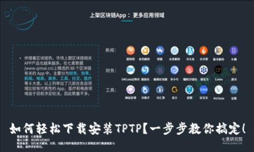 如何轻松下载安装TPTP？一步步教你搞定！