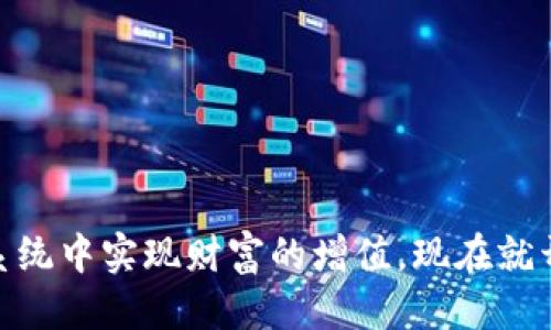   探索链游区块链游戏平台，你准备好下载了吗？ / 
 guanjianci 链游, 区块链, 棋牌游戏, 游戏下载 /guanjianci 

引言：链游的兴起
在数字化浪潮席卷而来的时代，游戏行业也在进行着一场颠覆性的变革。链游，亦即区块链游戏，正如同一粒微小的种子，正在加速生根发芽。这种新兴的游戏形式不仅带来了玩家间的新互动模式，更是为整个游戏行业注入了新鲜的活力。你是否也在寻觅一个可靠的链游区块链游戏平台，准备踏上这场冒险之旅？

1. 什么是链游？
链游是基于区块链技术开发的电子游戏，它通过去中心化的特性保障游戏资产的唯一性和可交易性。每一笔交易和游戏记录都在区块链上进行存证，确保透明和公平。简而言之，链游不仅是玩的乐趣，还有资产的积累，玩家可以在游戏中获得真实的经济价值。这种模式让玩家在享受游戏的同时，不再是简单的“消费”，而是化身为创作者和市场参与者，感受到前所未有的参与感。

2. 为什么选择链游平台？
在链游平台上，玩家不仅能够享受游戏的乐趣，还能通过参与和交易获得收益。选择合适的链游平台，可以让你充分体验到以下几个优势：

ul
    li真正拥有游戏资产：在传统游戏中，您购买的皮肤或虚拟物品实际上并不属于您，而是在游戏公司控制之下。链游则让您通过NFT（非同质化代币）真正拥有这些资产，并能在不同平台间进行自由交易。/li
    li收益机制：大多数链游会为玩家提供一些收益机制，如质押、奖励和代币经济，玩家可以通过积极参与游戏来赚取收益。/li
    li社区文化：链游通常更注重社区建设，玩家通过社交平台、论坛等方式分享心得，增强了游戏的互动性和趣味性。/li
    li创新的玩法：区块链技术的不断发展，让链游的玩法也多种多样，吸引了大量的玩家群体。/li
/ul

3. 如何选择合适的链游平台？
在众多链游平台中，如何找到适合自己的那一款？这里有几点建议:

ul
    li平台的安全性：确保选择的平台具有良好的安全保障，包括资金安全、隐私保护和智能合约的保险机制。/li
    li用户评价：在选择平台前，可以先查找用户评价和体验，了解平台的实际情况和口碑。/li
    li游戏种类：选择拥有丰富游戏种类的平台，可以让你在不同类型的游戏中找到自己喜欢的玩法。/li
    li代币经济：了解平台的代币供给、流通和交易机制，确保你的投资能够获得可喜的回报。/li
/ul

4. 下载链游平台的步骤
好了，准备好启程了吗？以下是下载链游区块链游戏平台的步骤：

ol
    li选择平台：首先，根据上面的建议选定一个链游平台，例如Axie Infinity、Decentraland等优秀的平台。/li
    li访问官网：通过搜索引擎访问平台的官方网站，确保是官方版本，以避免下载到假冒软件。/li
    li下载客户端：一般来说，平台会提供适配各种设备的客户端下载选项，包括PC、移动端和Mac版本，选择适合你设备的版本下载。/li
    li安装和注册：下载完成后，按照提示进行安装，随后您需要注册一个账户，填写必要的资料并完成身份验证。/li
    li开始游戏：安装完成后即可登录，开始你的链游之旅，探索无限可能。/li
/ol

5. 常见问题解答
在使用链游平台的过程中，玩家常常会碰到一些问题。以下是两个可能相关的问题及其详细解答。

h4问题1：链游的投资风险如何评估？/h4
链游作为新兴的游戏形式，伴随着高风险和高回报。玩家应该保持警惕，避免因为盲目追随潮流而做出错误的投资决策。以下是几种评估风险的方法：

ul
    li技术审查：关注项目的技术背景以及团队成员的经验。如果是一个没有技术支持或者缺乏透明度的项目，投资风险会显著增加。/li
    li市场动向：保持对市场潮流的敏感，了解相似平台和项目的表现，比如用户数量的增长、代币价格波动等。/li
    li社区反馈：参与社区讨论，听取其他玩家的意见和反馈，了解项目在玩家心中的位置。/li
/ul

h4问题2：链游和传统游戏有什么不同？/h4
链游不仅仅是传统游戏的数字化转型，更是一种全新的游戏经济模式。以下是链游与传统游戏的几个核心区别：

ul
    li资产归属：在链游中，玩家拥有游戏中的资产，能够自由交易和转移，而传统游戏中的资产则是由游戏公司控制，归属玩家很有限。/li
    li收入模式：链游提供的收入模式相对多样化，玩家除享受游戏外，还能通过质押代币、参与治理等方式获得收益，而传统游戏则多数情况下是单向的消费关系。/li
    li社区与内容生成：链游鼓励玩家参与社区互动及内容生成，玩家能够直接影响游戏的发展，传统游戏则相对封闭，玩家的反馈往往难以被重视。/li
/ul

结论：迈入链游世界
链游不仅是未来游戏的趋势，更为玩家提供了一种新的生活方式和投资手段。通过选择合适的区块链游戏平台，你不仅能够享受到游戏的乐趣，还有可能在这个动态的生态系统中实现财富的增值。现在就开始你的链游之旅吧，迎接未来属于你的精彩。