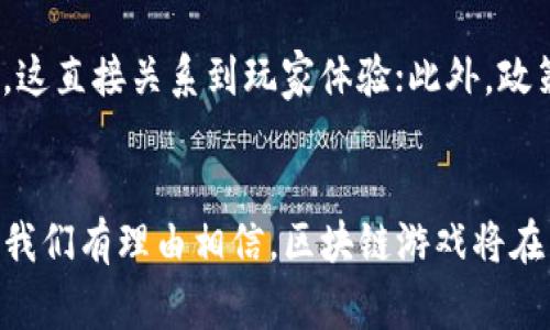 biao ti/biao ti区块链游戏国家收入排名：你知道哪些国家在这场数字革命中赚得最多吗？biao ti

区块链游戏, 收入排名, 数字革命, 游戏产业/guanjianci

引言：区块链游戏的崛起
近年来，区块链技术迅速发展，逐渐渗透到各个领域，尤其是在游戏行业中引发了巨大的变革。这不仅改变了传统游戏的开发和分发方式，也为玩家提供了全新的体验和机会。许多国家开始利用这一技术来提升其游戏产业的收入，而区块链游戏的收入排名成为了各国间竞争的新焦点。本文将深入探讨各国在这一领域的表现，以及各自的成功因素。

一、区块链游戏的基本概念
区块链游戏是基于区块链技术开发的一类数字娱乐产品，它们通常具有去中心化、透明性和可追溯性等特点。与传统游戏不同的是，区块链游戏允许玩家真正拥有他们的游戏资产，玩家可以通过交易平台将这些资产进行买卖，从而实现盈利。这种新的游戏模式吸引了大量玩家和开发者的青睐，推动着整个行业的快速增长。

二、各国区块链游戏收入排名概览
根据近年来的数据统计，各国在区块链游戏方面的收入表现各异。以下是一些主要国家的收入排名及其特点：

h41. 美国/h4
作为全球科技与创新的领头羊，美国在区块链游戏行业中占据了绝对的领先地位。许多知名的区块链游戏平台和游戏开发公司均设立在美国，加上丰富的资本和市场环境，美国的区块链游戏收入高居榜首。

h42. 中国/h4
尽管面对着较为严格的政策限制，中国的区块链游戏行业依然展现出强大的潜力和增长速度。许多国内开发者不断创新，推出多款受欢迎的区块链游戏，吸引了大量用户，使得中国在全球收入排名中稳居前列。

h43. 日本/h4
日本作为游戏产业的超级大国，对区块链游戏的接受程度也相对较高。日本的玩家对数字资产的认同，使得区块链游戏在这里获得了快速的发展，收入水平也名列前茅。

h44. 韩国/h4
韩国拥有成熟的游戏市场和完善的电竞文化，这为区块链游戏的推广提供了良好的环境。越来越多的韩国企业参与到区块链游戏开发中，收入逐年上升。

h45. 新加坡/h4
作为东南亚的金融中心，新加坡积极推动区块链技术的发展。政府的支持和创新的环境吸引了大量区块链游戏公司的落户，使得新加坡在收入上也有了显著的增长。

三、为什么这些国家能够成功？
从以上的排名中，我们可以看到，各国在区块链游戏领域的成功并不是偶然，而是多种因素共同促成的。这包括政策支持、技术创新、市场需求以及玩家参与度等多个方面。

h41. 政策支持/h4
许多国家的政府在促进区块链技术发展方面采取了积极的态度，提供了法律和政策上的支持。这种支持为区块链游戏的开发和运营创造了良好的环境，吸引了大量投资。

h42. 技术创新/h4
技术是驱动区块链游戏发展的核心，各国在区块链技术方面的创新能力直接影响到游戏的质量和用户体验。那些拥有先进技术的国家，往往能够开发出更具吸引力的游戏产品，从而吸引更多玩家。

h43. 市场需求/h4
玩家的需求是推动区块链游戏产业发展的另一个关键因素。随着人们对数字资产的认同和对新型游戏体验的渴求，越来越多的玩家加入到区块链游戏的行列中，这为游戏开发者提供了广阔的市场。

h44. 社区参与/h4
区块链游戏的去中心化特性使得玩家能够参与到游戏的治理中，这种参与感和归属感增强了玩家的忠诚度，推动了游戏的盈利。

四、区块链游戏的未来展望
随着技术的不断进步和市场的日益成熟，区块链游戏的未来充满了无限可能。未来可能出现的趋势包括：

h41. 更加多样化的游戏体验/h4
区块链技术的应用将使得游戏设计变得更加多样化，开发者可以创造出前所未有的游戏体验，从而吸引更多玩家。

h42. 生态系统的构建/h4
越来越多的区块链游戏将彼此连接，形成一个完整的生态系统，玩家可以在不同的游戏中使用同一资产或者角色，提高了游戏的连贯性和玩家的参与度。

h43. 管理规范的完善/h4
随着区块链游戏市场的扩大，规范和管理也将逐步完善，各国政府和行业组织将制定相关政策，保障玩家权益，维护市场秩序。

h44. 更多的产业融合/h4
区块链游戏将与其他产业如艺术、音乐等进行更深层次的融合，创造出新的商业模式和盈利机会。

相关问题探讨

h4问题一：区块链游戏与传统游戏有什么区别？/h4
区块链游戏和传统游戏之间存在着几乎本质的不同。传统游戏一般由开发商垄断控制，玩家只能在游戏内体验，而无法真正拥有游戏资产。而在区块链游戏中，玩家拥有自己的数字资产，这些资产可以在去中心化平台上进行交易和买卖。这种所有权的转变使得玩家对游戏的投入更加有保障，同时也提升了游戏的投资价值。

h4问题二：如何评估一个国家在区块链游戏领域的成功？/h4
评估一个国家在区块链游戏领域的成功可以从多个维度进行考量。首先是市场规模和收入数据，这反映了它的经济潜力；其次是游戏开发的创新和技术水平，这直接关系到玩家体验；此外，政策环境和行业支持力度也是不可忽视的因素。最后，玩家的参与度和社区建设也是衡量一个地区区块链游戏产业发展的重要指标。

结论：新时代下的数字游戏变革
区块链游戏的收入排名不仅反映了各国在数字技术和游戏产业方面的竞争力，更加也是科技发展与社会需求相结合的结果。随着这场数字革命的深入推进，我们有理由相信，区块链游戏将在未来的娱乐和经济领域中发挥越来越重要的作用。