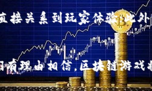 biao ti/biao ti区块链游戏国家收入排名：你知道哪些国家在这场数字革命中赚得最多吗？biao ti

区块链游戏, 收入排名, 数字革命, 游戏产业/guanjianci

引言：区块链游戏的崛起
近年来，区块链技术迅速发展，逐渐渗透到各个领域，尤其是在游戏行业中引发了巨大的变革。这不仅改变了传统游戏的开发和分发方式，也为玩家提供了全新的体验和机会。许多国家开始利用这一技术来提升其游戏产业的收入，而区块链游戏的收入排名成为了各国间竞争的新焦点。本文将深入探讨各国在这一领域的表现，以及各自的成功因素。

一、区块链游戏的基本概念
区块链游戏是基于区块链技术开发的一类数字娱乐产品，它们通常具有去中心化、透明性和可追溯性等特点。与传统游戏不同的是，区块链游戏允许玩家真正拥有他们的游戏资产，玩家可以通过交易平台将这些资产进行买卖，从而实现盈利。这种新的游戏模式吸引了大量玩家和开发者的青睐，推动着整个行业的快速增长。

二、各国区块链游戏收入排名概览
根据近年来的数据统计，各国在区块链游戏方面的收入表现各异。以下是一些主要国家的收入排名及其特点：

h41. 美国/h4
作为全球科技与创新的领头羊，美国在区块链游戏行业中占据了绝对的领先地位。许多知名的区块链游戏平台和游戏开发公司均设立在美国，加上丰富的资本和市场环境，美国的区块链游戏收入高居榜首。

h42. 中国/h4
尽管面对着较为严格的政策限制，中国的区块链游戏行业依然展现出强大的潜力和增长速度。许多国内开发者不断创新，推出多款受欢迎的区块链游戏，吸引了大量用户，使得中国在全球收入排名中稳居前列。

h43. 日本/h4
日本作为游戏产业的超级大国，对区块链游戏的接受程度也相对较高。日本的玩家对数字资产的认同，使得区块链游戏在这里获得了快速的发展，收入水平也名列前茅。

h44. 韩国/h4
韩国拥有成熟的游戏市场和完善的电竞文化，这为区块链游戏的推广提供了良好的环境。越来越多的韩国企业参与到区块链游戏开发中，收入逐年上升。

h45. 新加坡/h4
作为东南亚的金融中心，新加坡积极推动区块链技术的发展。政府的支持和创新的环境吸引了大量区块链游戏公司的落户，使得新加坡在收入上也有了显著的增长。

三、为什么这些国家能够成功？
从以上的排名中，我们可以看到，各国在区块链游戏领域的成功并不是偶然，而是多种因素共同促成的。这包括政策支持、技术创新、市场需求以及玩家参与度等多个方面。

h41. 政策支持/h4
许多国家的政府在促进区块链技术发展方面采取了积极的态度，提供了法律和政策上的支持。这种支持为区块链游戏的开发和运营创造了良好的环境，吸引了大量投资。

h42. 技术创新/h4
技术是驱动区块链游戏发展的核心，各国在区块链技术方面的创新能力直接影响到游戏的质量和用户体验。那些拥有先进技术的国家，往往能够开发出更具吸引力的游戏产品，从而吸引更多玩家。

h43. 市场需求/h4
玩家的需求是推动区块链游戏产业发展的另一个关键因素。随着人们对数字资产的认同和对新型游戏体验的渴求，越来越多的玩家加入到区块链游戏的行列中，这为游戏开发者提供了广阔的市场。

h44. 社区参与/h4
区块链游戏的去中心化特性使得玩家能够参与到游戏的治理中，这种参与感和归属感增强了玩家的忠诚度，推动了游戏的盈利。

四、区块链游戏的未来展望
随着技术的不断进步和市场的日益成熟，区块链游戏的未来充满了无限可能。未来可能出现的趋势包括：

h41. 更加多样化的游戏体验/h4
区块链技术的应用将使得游戏设计变得更加多样化，开发者可以创造出前所未有的游戏体验，从而吸引更多玩家。

h42. 生态系统的构建/h4
越来越多的区块链游戏将彼此连接，形成一个完整的生态系统，玩家可以在不同的游戏中使用同一资产或者角色，提高了游戏的连贯性和玩家的参与度。

h43. 管理规范的完善/h4
随着区块链游戏市场的扩大，规范和管理也将逐步完善，各国政府和行业组织将制定相关政策，保障玩家权益，维护市场秩序。

h44. 更多的产业融合/h4
区块链游戏将与其他产业如艺术、音乐等进行更深层次的融合，创造出新的商业模式和盈利机会。

相关问题探讨

h4问题一：区块链游戏与传统游戏有什么区别？/h4
区块链游戏和传统游戏之间存在着几乎本质的不同。传统游戏一般由开发商垄断控制，玩家只能在游戏内体验，而无法真正拥有游戏资产。而在区块链游戏中，玩家拥有自己的数字资产，这些资产可以在去中心化平台上进行交易和买卖。这种所有权的转变使得玩家对游戏的投入更加有保障，同时也提升了游戏的投资价值。

h4问题二：如何评估一个国家在区块链游戏领域的成功？/h4
评估一个国家在区块链游戏领域的成功可以从多个维度进行考量。首先是市场规模和收入数据，这反映了它的经济潜力；其次是游戏开发的创新和技术水平，这直接关系到玩家体验；此外，政策环境和行业支持力度也是不可忽视的因素。最后，玩家的参与度和社区建设也是衡量一个地区区块链游戏产业发展的重要指标。

结论：新时代下的数字游戏变革
区块链游戏的收入排名不仅反映了各国在数字技术和游戏产业方面的竞争力，更加也是科技发展与社会需求相结合的结果。随着这场数字革命的深入推进，我们有理由相信，区块链游戏将在未来的娱乐和经济领域中发挥越来越重要的作用。