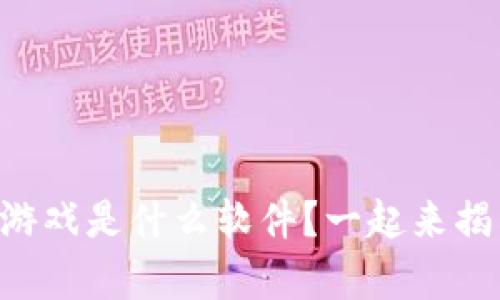 区块链叠加游戏是什么软件？一起来揭开神秘面纱！