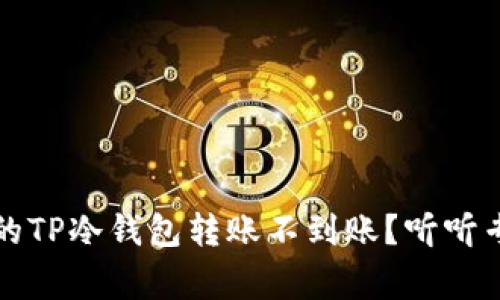 为什么我的TP冷钱包转账不到账？听听专家怎么说