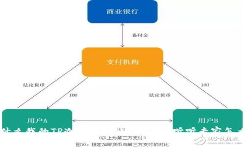 为什么我的TP冷钱包转账不到账？听听专家怎么说