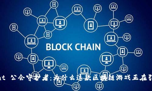  donnant 公会守护者：为什么这款区块链游戏正在引领潮流？