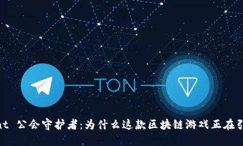  donnant 公会守护者：为什么这款区块链游戏正在引领潮流？