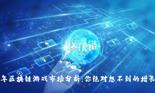 2023年区块链游戏市场分析：你绝对想不到的增长潜力！