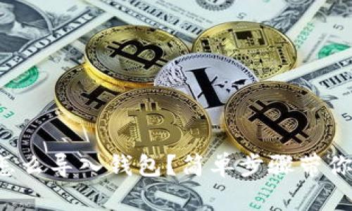 TP钱包该怎么导入钱包？简单步骤带你轻松搞定！