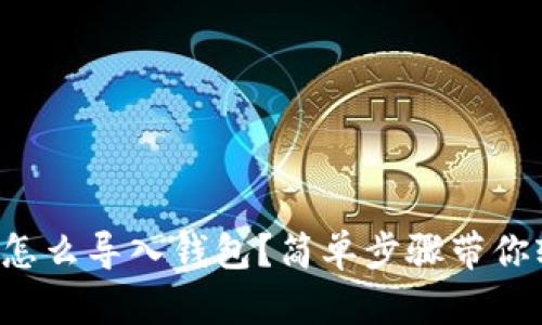 TP钱包该怎么导入钱包？简单步骤带你轻松搞定！