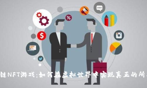 区块链NFT游戏：如何在虚拟世界中实现真正的所有权？