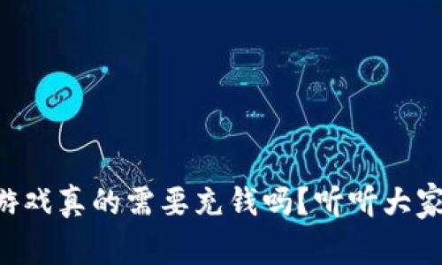 区块链游戏真的需要充钱吗？听听大家怎么说！