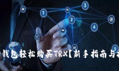 怎样在TP钱包轻松购买TRX？新手指南与技巧分享！