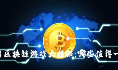 网易区块链游戏大揭秘：哪些值得一试？