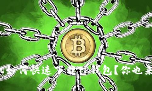 安卓手机如何快速下载TP钱包？你也来试试吧！