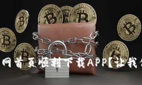 如何在TP钱包官网首页顺利下载APP？让我们一步步来搞定！