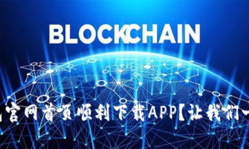如何在TP钱包官网首页顺利下载APP？让我们一步步来搞定！
