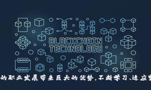   金融与区块链：你该知道的一切！ / 
 guanjianci 金融，区块链，专业，职业发展 /guanjianci 

引言：金融与区块链的交汇
在数字经济飞速发展的今天，金融科技（FinTech）正以迅雷不及掩耳之势改变着我们生活和工作的方式。而区块链作为这一变革的核心技术，正发挥着毋庸置疑的关键作用。你可能会问，为什么金融与区块链专业变得如此重要？这不仅仅是因为它的技术创新，更在于它给予人们的无限可能性和职业机会。

区块链技术基础知识
首先，我们来了解一下区块链的基本概念。区块链是一种去中心化的分布式账本技术，能够通过加密技术确保数据的安全性和透明性。它由多个数据块（有时称为“区块”）按照时间顺序连接而成，每个数据块都包含一组交易记录，且每个区块中的信息在增加新数据后不可更改。这种结构的稳固性使得区块链技术极具信任性，能够广泛应用于金融、医疗、供应链和其它行业。

金融与区块链专业的结合
以往，金融专业的学习主要集中在传统的金融工具和市场分析上，而区块链的加入则让这一领域多了层新的维度。比如，学习区块链后，一个金融学者将能够更深入地理解数字货币（如比特币、以太坊）的运行机制，以及这些数字资产如何影响传统金融市场。

此外，区块链为金融交易带来了更高的效率与安全性。通过智能合约，资金可以在预先设定的条件下自动转移。这种无需第三方的交易方式，极大地削减了交易成本与时间，同时降低了欺诈风险。

职业发展前景
随着金融界对区块链技术的认识加深，越来越多的金融机构、科技公司和初创企业纷纷招募具有区块链专业背景的人才。好的消息是，金融与区块链专业的毕业生在职业市场上非常抢手，特别是在以下几个方向：

ul
  listrong金融分析师：/strong依赖数据驱动决策的角色，对金融市场进行深入分析，并建议投资策略。/li
  listrong区块链开发者：/strong负责设计和实现区块链解决方案，开发智能合约和应用程序。/li
  listrong风险管理专家：/strong评估区块链技术的风险，为企业提供相应的解决方案。/li
  listrong监管合规顾问：/strong确保金融机构在使用区块链时遵循当地法规，规避合规风险。/li
/ul

学习金融与区块链的途径
那么，如果你决定投身于这一领域，该如何开始呢？这里有一些建议：
ul
  listrong学位课程：/strong选择一所提供金融与区块链双学位的大学或职业院校，系统地学习相关知识。/li
  listrong在线课程：/strong利用Coursera、edX等平台上的在线课程进行自我学习，灵活掌握相关技能。/li
  listrong行业会议和研讨会：/strong积极参加区块链相关的行业会议，与专家学者互动，拓展人脉。/li
  listrong实践经验：/strong寻找实习或项目经验，以便将理论知识应用于实践。/li
/ul

面临的挑战与应对策略
虽然拥有金融与区块链专业背景的人才前景大好，但也存在一些挑战。例如，区块链技术依然在快速发展，市场需求和技术变更的速度让许多从业者感到不知所措。应对这种情况，持续学习显得尤为重要。

此外，区块链技术的监管环境日渐复杂，各国的法律法规参差不齐。这就需要金融领域的专业人士，不仅要精通区块链技术，还要具备法律合规意识。

相关问题探讨
h4问题1：区块链技术对传统金融体系的影响是什么？/h4
区块链技术正对传统金融体系产生深远影响。首先，它通过去中心化特性打破了传统金融中对中介（如银行、支付平台）的依赖，使得交易过程更加高效、透明。其次，区块链的安全性使得许多金融产品（如贷款、保险）可以更加合理地评估风险，从而审批流程，大幅缩短处理时间。同时，区块链技术还可以降低跨境交易的成本，极大地促进全球贸易。

h4问题2：区块链专业的学生需要关注哪些技能？/h4
未来的区块链专业学生需要关注以下几个关键技能：
ul
  listrong编程能力：/strong熟悉至少一种编程语言（如Python、Solidity），以便进行区块链开发和智能合约编写。/li
  listrong数据分析：/strong掌握数据分析工具（如SQL、R等）以支持金融决策。/li
  listrong法律知识：/strong了解相关法律法规，确保在金融与区块链交汇的环境中合规运作。/li
  listrong沟通能力：/strong能够清晰地与技术团队和金融决策者沟通，促成合作。/li
/ul

结论
在金融与区块链的交汇点上，我们看到了一个充满机遇与挑战的新未来。无论你是学生、职场新人，还是已经在金融领域工作多年，了解和掌握区块链技术都将为你的职业发展带来巨大的优势。不断学习、适应变化、勇敢面对挑战，才能真正拥抱这个数字时代的未来。