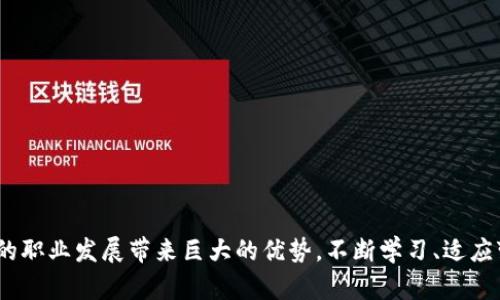   金融与区块链：你该知道的一切！ / 
 guanjianci 金融，区块链，专业，职业发展 /guanjianci 

引言：金融与区块链的交汇
在数字经济飞速发展的今天，金融科技（FinTech）正以迅雷不及掩耳之势改变着我们生活和工作的方式。而区块链作为这一变革的核心技术，正发挥着毋庸置疑的关键作用。你可能会问，为什么金融与区块链专业变得如此重要？这不仅仅是因为它的技术创新，更在于它给予人们的无限可能性和职业机会。

区块链技术基础知识
首先，我们来了解一下区块链的基本概念。区块链是一种去中心化的分布式账本技术，能够通过加密技术确保数据的安全性和透明性。它由多个数据块（有时称为“区块”）按照时间顺序连接而成，每个数据块都包含一组交易记录，且每个区块中的信息在增加新数据后不可更改。这种结构的稳固性使得区块链技术极具信任性，能够广泛应用于金融、医疗、供应链和其它行业。

金融与区块链专业的结合
以往，金融专业的学习主要集中在传统的金融工具和市场分析上，而区块链的加入则让这一领域多了层新的维度。比如，学习区块链后，一个金融学者将能够更深入地理解数字货币（如比特币、以太坊）的运行机制，以及这些数字资产如何影响传统金融市场。

此外，区块链为金融交易带来了更高的效率与安全性。通过智能合约，资金可以在预先设定的条件下自动转移。这种无需第三方的交易方式，极大地削减了交易成本与时间，同时降低了欺诈风险。

职业发展前景
随着金融界对区块链技术的认识加深，越来越多的金融机构、科技公司和初创企业纷纷招募具有区块链专业背景的人才。好的消息是，金融与区块链专业的毕业生在职业市场上非常抢手，特别是在以下几个方向：

ul
  listrong金融分析师：/strong依赖数据驱动决策的角色，对金融市场进行深入分析，并建议投资策略。/li
  listrong区块链开发者：/strong负责设计和实现区块链解决方案，开发智能合约和应用程序。/li
  listrong风险管理专家：/strong评估区块链技术的风险，为企业提供相应的解决方案。/li
  listrong监管合规顾问：/strong确保金融机构在使用区块链时遵循当地法规，规避合规风险。/li
/ul

学习金融与区块链的途径
那么，如果你决定投身于这一领域，该如何开始呢？这里有一些建议：
ul
  listrong学位课程：/strong选择一所提供金融与区块链双学位的大学或职业院校，系统地学习相关知识。/li
  listrong在线课程：/strong利用Coursera、edX等平台上的在线课程进行自我学习，灵活掌握相关技能。/li
  listrong行业会议和研讨会：/strong积极参加区块链相关的行业会议，与专家学者互动，拓展人脉。/li
  listrong实践经验：/strong寻找实习或项目经验，以便将理论知识应用于实践。/li
/ul

面临的挑战与应对策略
虽然拥有金融与区块链专业背景的人才前景大好，但也存在一些挑战。例如，区块链技术依然在快速发展，市场需求和技术变更的速度让许多从业者感到不知所措。应对这种情况，持续学习显得尤为重要。

此外，区块链技术的监管环境日渐复杂，各国的法律法规参差不齐。这就需要金融领域的专业人士，不仅要精通区块链技术，还要具备法律合规意识。

相关问题探讨
h4问题1：区块链技术对传统金融体系的影响是什么？/h4
区块链技术正对传统金融体系产生深远影响。首先，它通过去中心化特性打破了传统金融中对中介（如银行、支付平台）的依赖，使得交易过程更加高效、透明。其次，区块链的安全性使得许多金融产品（如贷款、保险）可以更加合理地评估风险，从而审批流程，大幅缩短处理时间。同时，区块链技术还可以降低跨境交易的成本，极大地促进全球贸易。

h4问题2：区块链专业的学生需要关注哪些技能？/h4
未来的区块链专业学生需要关注以下几个关键技能：
ul
  listrong编程能力：/strong熟悉至少一种编程语言（如Python、Solidity），以便进行区块链开发和智能合约编写。/li
  listrong数据分析：/strong掌握数据分析工具（如SQL、R等）以支持金融决策。/li
  listrong法律知识：/strong了解相关法律法规，确保在金融与区块链交汇的环境中合规运作。/li
  listrong沟通能力：/strong能够清晰地与技术团队和金融决策者沟通，促成合作。/li
/ul

结论
在金融与区块链的交汇点上，我们看到了一个充满机遇与挑战的新未来。无论你是学生、职场新人，还是已经在金融领域工作多年，了解和掌握区块链技术都将为你的职业发展带来巨大的优势。不断学习、适应变化、勇敢面对挑战，才能真正拥抱这个数字时代的未来。