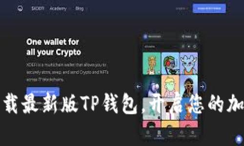如何轻松下载最新版TP钱包，开启您的加密资产之旅