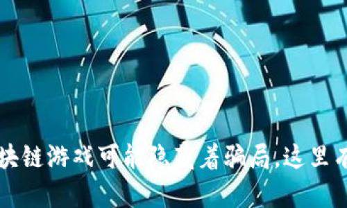 您知道吗？以太坊区块链游戏可能隐藏着骗局，这里有您需要知道的一切！