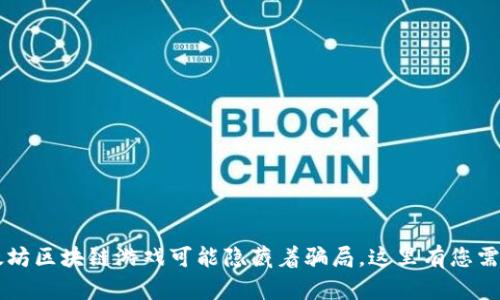 您知道吗？以太坊区块链游戏可能隐藏着骗局，这里有您需要知道的一切！