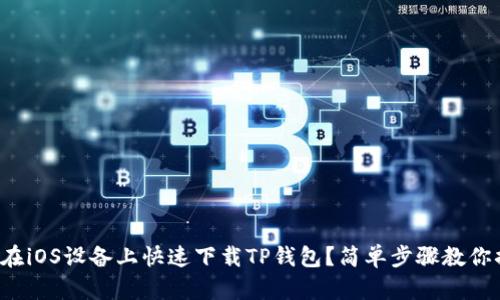 如何在iOS设备上快速下载TP钱包？简单步骤教你搞定！