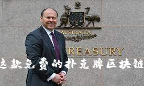 来试试这款免费的扑克牌区块链游戏吧！