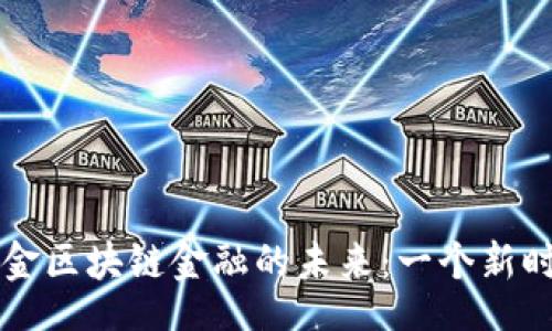 sidebar
    探索永康五金区块链金融的未来：一个新时代的机遇与挑战