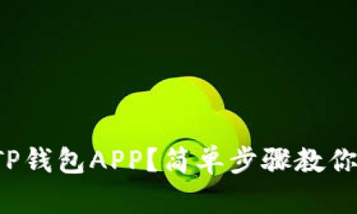 如何下载TP钱包APP？简单步骤教你轻松获取！