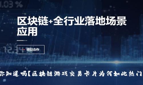 你知道吗？区块链游戏交易卡片为何如此热门？