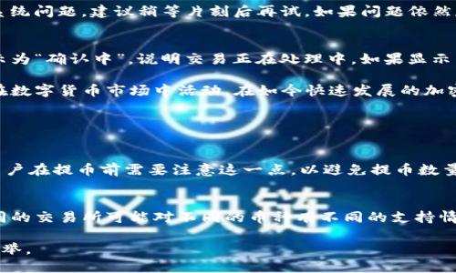   如何将TP钱包中的币提到交易所？ / 
 guanjianci TP钱包, 数字货币, 交易所, 加密货币 /guanjianci 

什么是TP钱包？
TP钱包（Trust Wallet）是一种广受欢迎的加密货币钱包，用户可以在上面存储、管理多种数字资产。支持以太坊、比特币和其他多种主流和小众加密货币的存储和交易。TP钱包以其安全性和易用性而受到用户的喜爱。而对于许多用户来说，将钱包中的数字币提取到交易所，是进行交易或兑换的必要步骤。

提币前的准备工作
在开始将TP钱包中的数字币提到交易所之前，用户首先需要做一些准备工作。确保你的交易所账户已经注册并完成了实名认证。此外，要确认你的TP钱包已经安装并且更新为最新版本，这样可以确保最佳的用户体验和安全性。

如何找到你的交易所地址
每个交易所都有独特的充值地址。在开始提币之前，用户需要登录到所选择的交易所，找到“充值”或“存款”选项，并选择你想要存入的币种。一般来说，交易所会提供一个地址，用户需要将这个地址复制保存。一定要仔细检查地址，因为任何错误都可能导致资产丢失。

在TP钱包中提币
接下来，打开TP钱包，进入“资产”页面，找到你想要提取的币种。点击“提币”或“发送”。在提币界面，首先要粘贴你之前复制的交易所地址。务必确保地址准确无误，错一个字母或数字都可能导致资金丢失。

填写提币数量
在输入框中填写你想要提取的币种数量。TP钱包通常会显示可用余额，确保你输入的数量不超过你的余额。同时，注意交易手续费，这一部分费用会在提币过程中自动扣除。请确保在输入提币数量时考虑到手续费。很多用户在这里犯错，导致未能收到全额转账。

确认信息并发送
最后，在确认你输入的交易所地址和提币数量无误后，专注于“确认”或“发送”按钮。此时，系统可能会要求你输入密码或进行指纹验证以确保操作的安全性。完成这些步骤后，你的提币请求将被处理。通常，提币过程会在几分钟内完成，但有时由于网络拥堵等原因，可能会延迟一些时间。

为什么选择TP钱包的提币功能？
TP钱包的提币功能，不仅提供了用户友好的界面，而且非常注重安全性。许多用户在使用TP钱包时，特别喜欢它的私钥控制和资产隔离机制。这样的设计确保了即使在网络攻击的情况下，用户的资产也能得到最大程度的保护。此外，TP钱包还定期更新，以增强其安全防护措施。

如何检查提币状态
在提交提币请求之后，用户可以通过交易所提供的界面查看资金是否已经到账。在TP钱包的提币记录中，你也可以看到相关的交易记录，包括交易哈希值。这个哈希值可以在区块链浏览器中进行查询，以验证交易的真实性和状态。

常见问题

h4提币被拒绝怎么办？/h4
如果在提币过程中遭到拒绝，首先要检查自己的地址和输入的数量是否准确。如果确认信息无误，可能是由于网络拥塞或交易所系统问题。建议稍等片刻后再试。如果问题依然存在，可以联系交易所的客服进行询问。

h4如何确认我的交易是否成功？/h4
成功的交易会在TP钱包和交易所的交易记录中显示。你也可以使用区块链浏览器，通过输入交易哈希值来验证交易状态。如果显示为“确认中”，说明交易正在处理中，如果显示为“成功”，则意味着你的数字资产已成功转移。

通过以上步骤，用户应该可以顺利地将TP钱包中的币提取到交易所。注意保持信息的准确性以及交易的及时性，有助于更顺利地在数字货币市场中活动。在如今快速发展的加密货币世界中，掌握这些基本操作，将大大提高你的交易效率和资金安全。

其他可能的问题与解答

h4提币时会产生手续费吗？/h4
是的，在提币时，TP钱包会产生一定的网络手续费，这部分费用将会从你的提币数量中自动扣除。不同币种的手续费会有所不同，用户在提币前需要注意这一点，以避免提币数量不足的情况。

h4我可以从TP钱包提取到任何交易所吗？/h4
基本上，你可以从TP钱包提取到任何支持该币种的交易所。只要确保交易所能够处理你所提取的币种并提供相应的存款地址。不同的交易所可能对不同的币种有不同的支持情况，因此建议在提币前，先确认该交易所是否接受你想要提币的币种。

希望以上信息对你将TP钱包中的币提到交易所有所帮助。在这条加密货币的路上，保持敏感的判断力和谨慎的态度永远是明智之举。