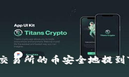如何将交易所的币安全地提到TP钱包？