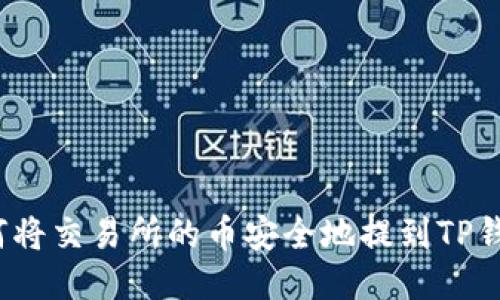 如何将交易所的币安全地提到TP钱包？
