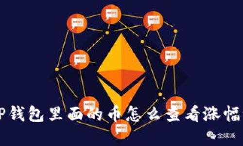 想知道在TP钱包里面的币怎么查看涨幅吗？跟我来！