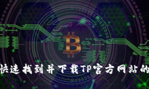 如何快速找到并下载TP官方网站的APP？