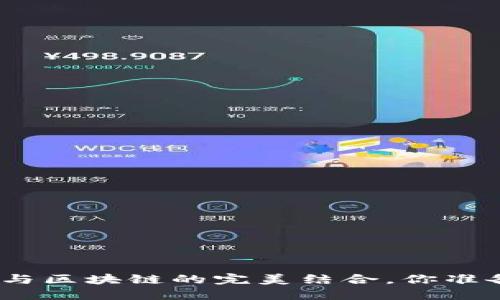 金融创新与区块链的完美结合，你准备好了吗？
