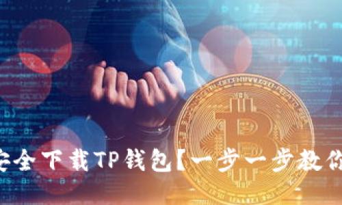 如何安全下载TP钱包？一步一步教你搞定！