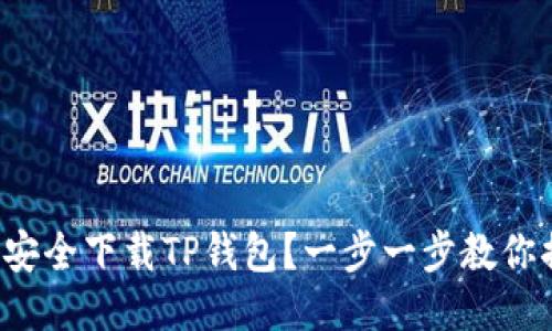 如何安全下载TP钱包？一步一步教你搞定！
