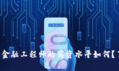 河北区块链金融工程师的薪资水平如何？了解一下吧！