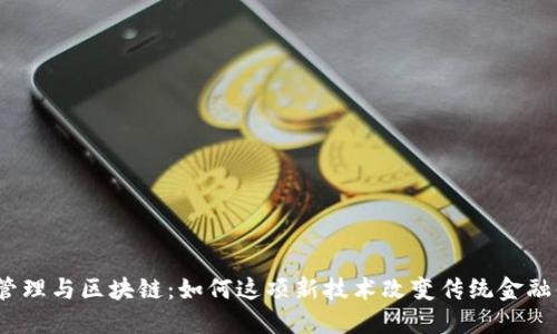 金融管理与区块链：如何这项新技术改变传统金融体系？