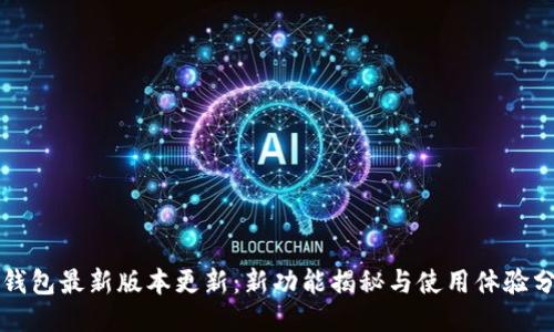 TP钱包最新版本更新：新功能揭秘与使用体验分享
