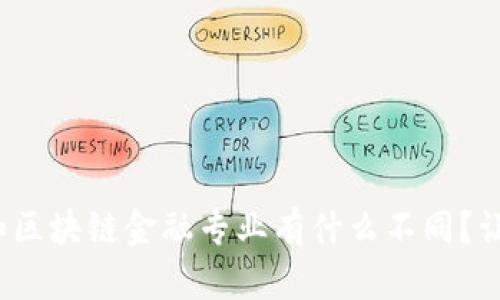 : 智能金融和区块链金融专业有什么不同？让我们来聊聊！