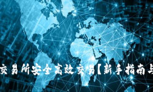 如何在TP交易所安全高效交易？新手指南与经验分享