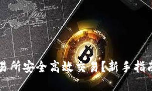 如何在TP交易所安全高效交易？新手指南与经验分享