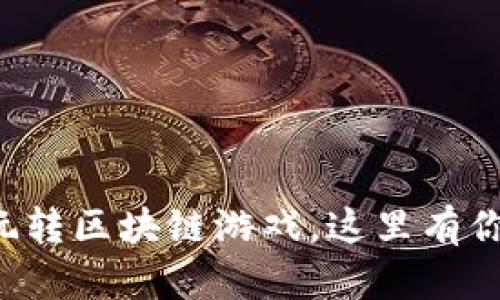 普通人也能轻松玩转区块链游戏，这里有你需要知道的一切！
