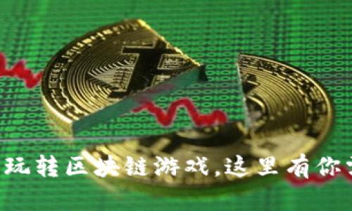 普通人也能轻松玩转区块链游戏，这里有你需要知道的一切！