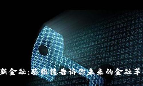 区块链与新金融：蔡维德告诉你未来的金融革命在哪里！