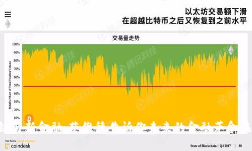 区块链与新金融：蔡维德告诉你未来的金融革命在哪里！