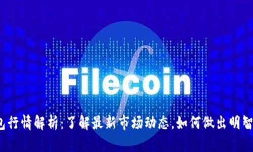 TP钱包行情解析：了解最新市场动态，如何做出明智投资？